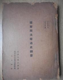 国家与法权通史纲要 1954年