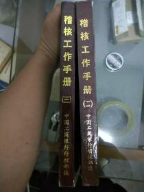 《稽核工作手册》（二、三册合售）中国工商银行