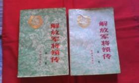 解放军将领传（1、3）