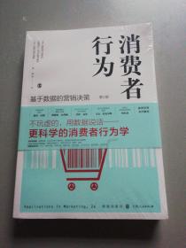 消费者行为：基于数据的营销决策（第2版）【未拆封】