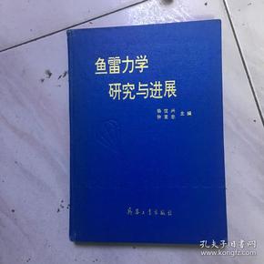 鱼雷力学研究与进展