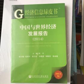 经济信息绿皮书：中国与世界经济发展报告（2014）