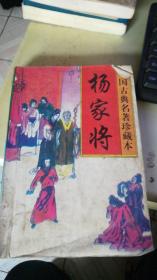 杨家将 中国古典名著珍藏本