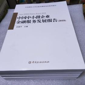 中国中小微企业金融服务发展报告(2018)