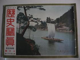 1935年7月《历史写真》日露海战三十周年纪念 新京驿和满洲内阁官员合影 满洲国内阁诸公