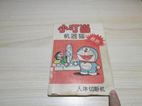 小叮当机器猫最新 人体切断机