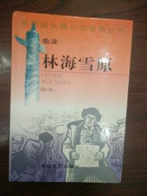 共和国长篇小说经典丛书—林海雪原（精装本） 1995年1版1印 仅印3000册，九五品强