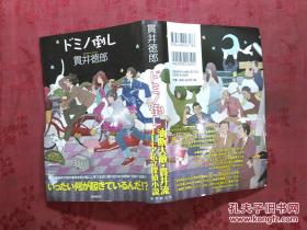 日本日文原版书ドミノ倒し/贯井德郎著/2013年发行/东京创元社/硬精装本/32开