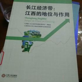 长江经济带 : 江西的地位与作用