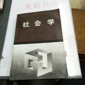 社会学