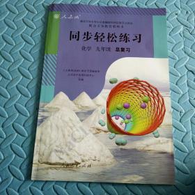 民易开运：中考升学参考资料初中化学总复习~同步轻松练习初中化学基础巩固讲解篇（人教版初中化学九年级总复习）