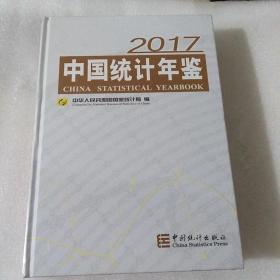 2017中国统计年鉴（全新未开封）