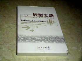 转型之路：转型时期构建农民工基本公共服务体系研究