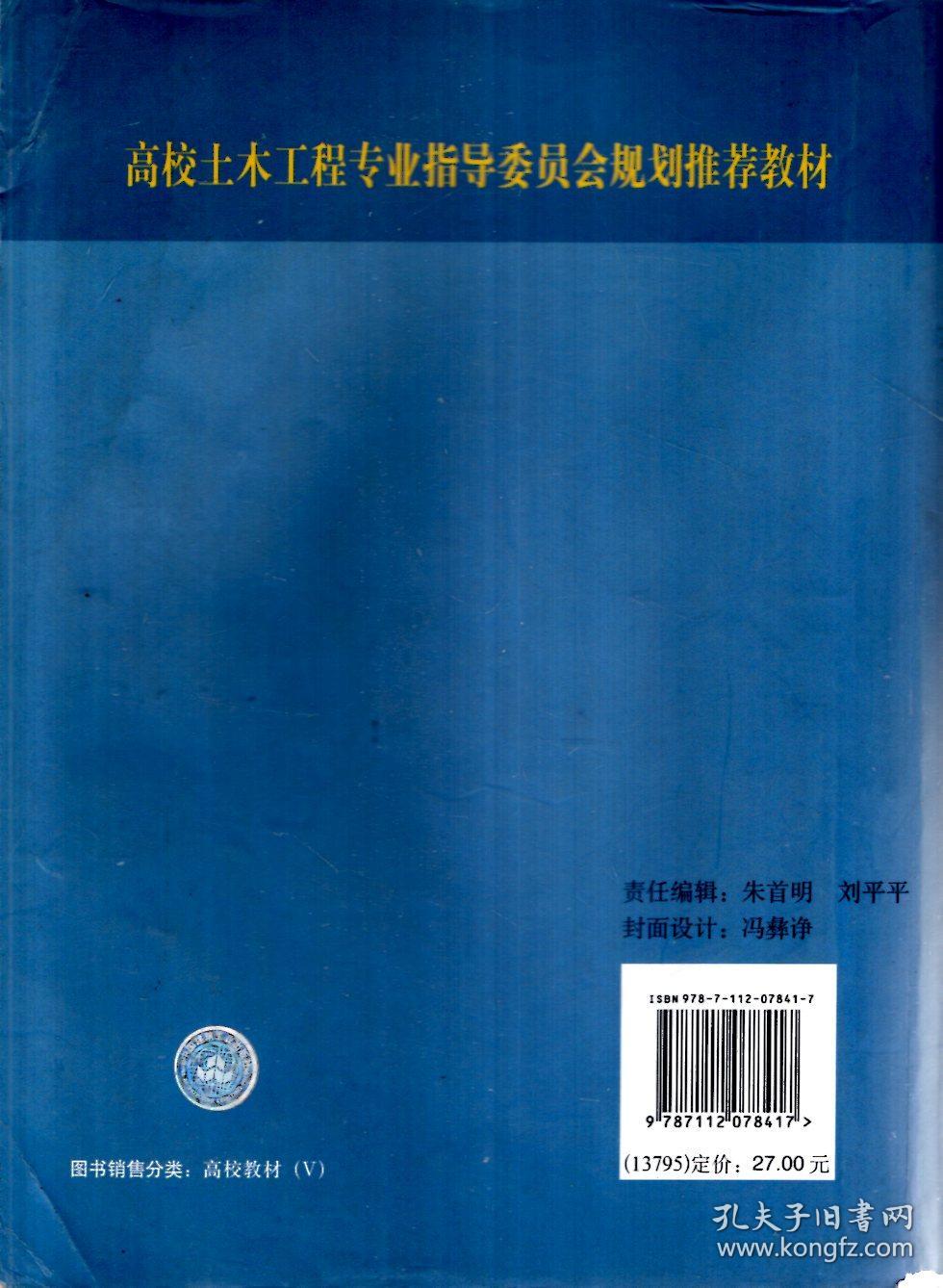 普通高等教育“十五”国家级规划教材.土力学（第二版）