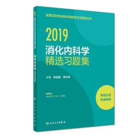 2019消化内科学精选习题集