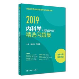 2019内科学（其他亚专业）精选习题集