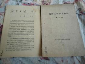 出版工作参考资料（有藏克家等文章）+活页文选/1962年