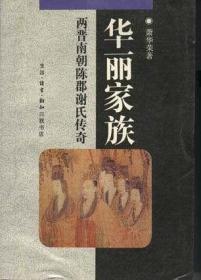 华丽家族：两晋南朝陈郡谢氏传奇【 9品 +++ 正版现货   实图拍摄 看图下单】