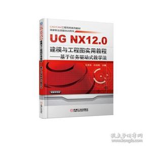 UG NX 12.0建模与工程图实用教程--基于任务驱动式教学法