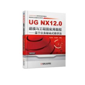 UG NX12.0 建模与工程图实用教程