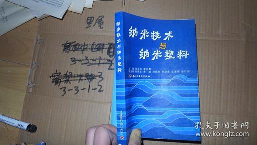 纳米技术与纳米塑料