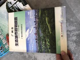 广州市生态城市规划纲要 2001-2020年