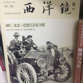 西洋镜：1907，北京—巴黎汽车拉力赛：东方历史评论·影像（第二辑）