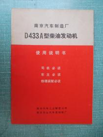 D433A型柴油發(fā)動(dòng)機(jī) 說明書