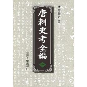 唐刺史考全编（全六册）