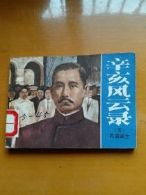 连环画【辛亥风云录】(五)1984年一版一印。ab