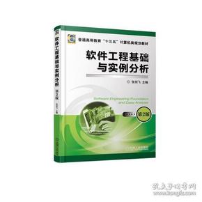 特价现货！软件工程基础与实例分析 第2版张剑飞9787111610793机械工业出版社