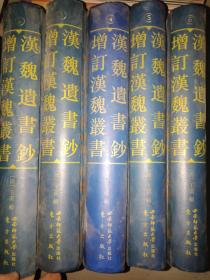 增订汉魏丛书：汉魏遗书钞（1-6册）缺第一册