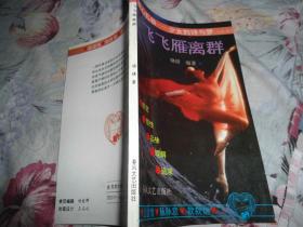 爱心礼物---少女的诗与梦（之三）飞飞雁离群 /1992/一版一印