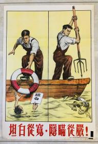1955年年画【坦白从宽，隐瞒从严】2开