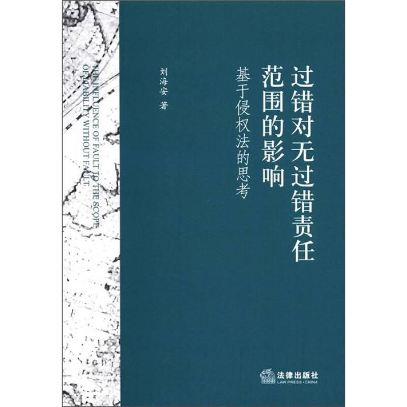 過錯對無過錯責(zé)任范圍的影響：基于侵權(quán)法的思考