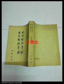 北宋經(jīng)撫年表 南宋制撫年表（館藏）