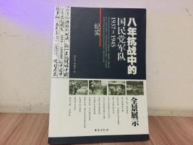 八年抗战中的国民党军队