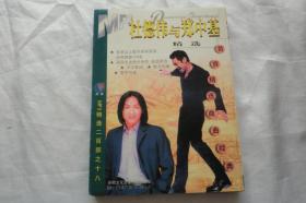 杜德伟与郑中基精选MP3（1张光盘共108首）光盘很新仔细看图