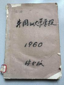 井冈山大学学报 1960（综合版）创刊号