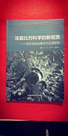 法庭比对科学的新视觉------反射变换成像技术应用研究