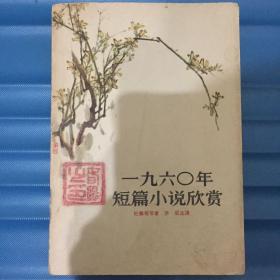 一九六零年短篇小说欣赏（1960） 杜鹏程 毛笔签名签赠本 一版一印