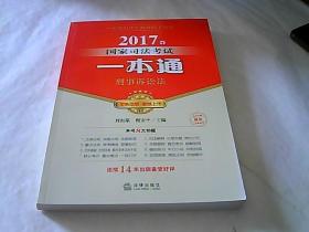 2017年国家司法考试一本通：刑事诉讼法