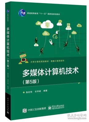 二手正版 多媒体计算机技术 第5五版 鲁宏伟 甘早斌 电子工业出版