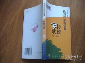 徐州民间歌谣集（载有历史歌谣、劳动歌谣、生活歌谣、杂歌及其他，共4个部分计169首；特别是其中收入了流传于苏北、鲁南一带的长篇民间叙事诗《胡打算》，此诗1244行，记述了晚清年间五行八作、三教九流、官场迎送、平民劳作、衣食住行、生产生活、婚丧嫁娶、吃喝玩乐、飞禽走兽、虾虫鱼鳖、花草树木、瓜桃梨枣、房屋结构、室内摆设、牲畜饲养、猪马牛羊、红白喜事、喜丧簿子、油盐酱醋、锅碗瓢勺、左邻右舍、东家瓜葛等）