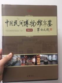 中国民间博物馆年鉴2011 精装 304页 原价289元 中国空间博物馆年鉴编委会编著 中国书店 博物馆简介 重要讲话 十大民博特色馆 民博之友 馆长论坛 民博大事记 风云人物 中国民间博物馆名录 2011年11月第一版