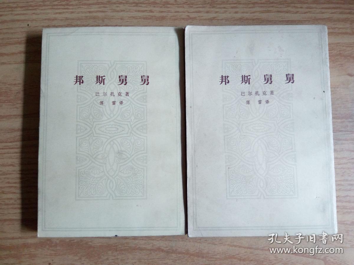 邦斯舅舅        巴尔扎克