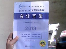 “临门一脚”考试系列辅导丛书·会计从业资格考试全真预测试卷及解析：会计基础（2013）