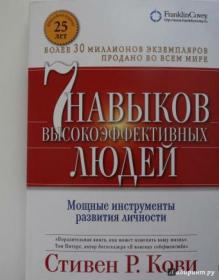 《高效的人士的7个技能》全新外文正版，俄文，俄语原版