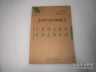 小学语文生字古诗正楷字帖