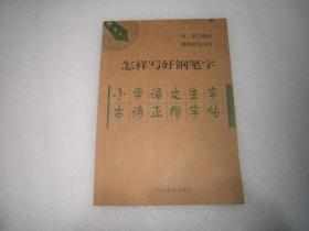 怎样写好钢笔字 小学语文生字古诗正楷字帖  AF238